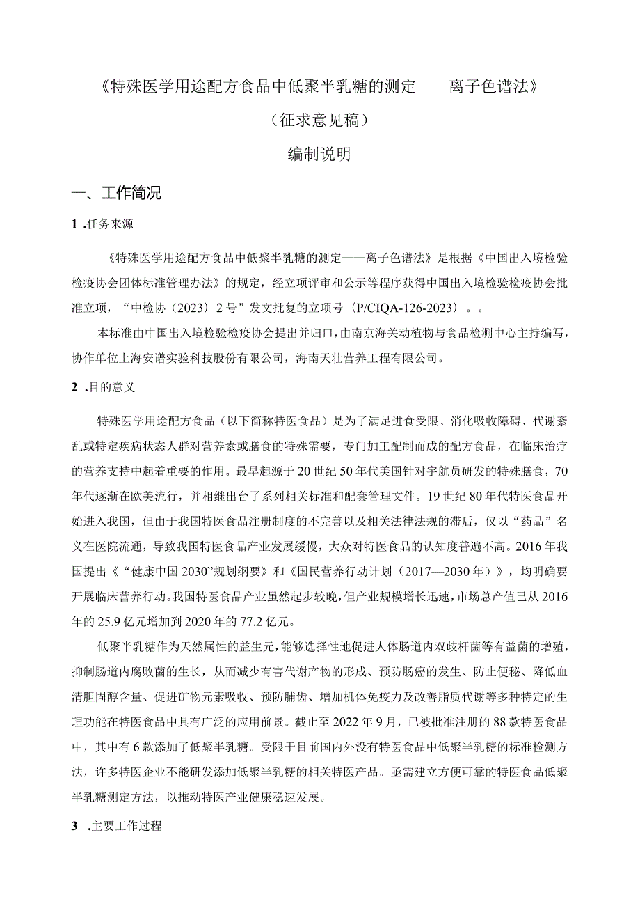 特殊医学用途配方食品中低聚半乳糖的测定—离子色谱法编制说明.docx_第3页