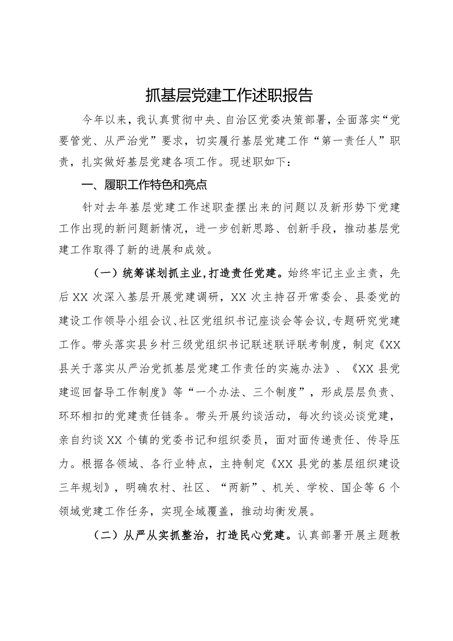 县委书记2023年抓基层党建工作述职报告.docx_第1页