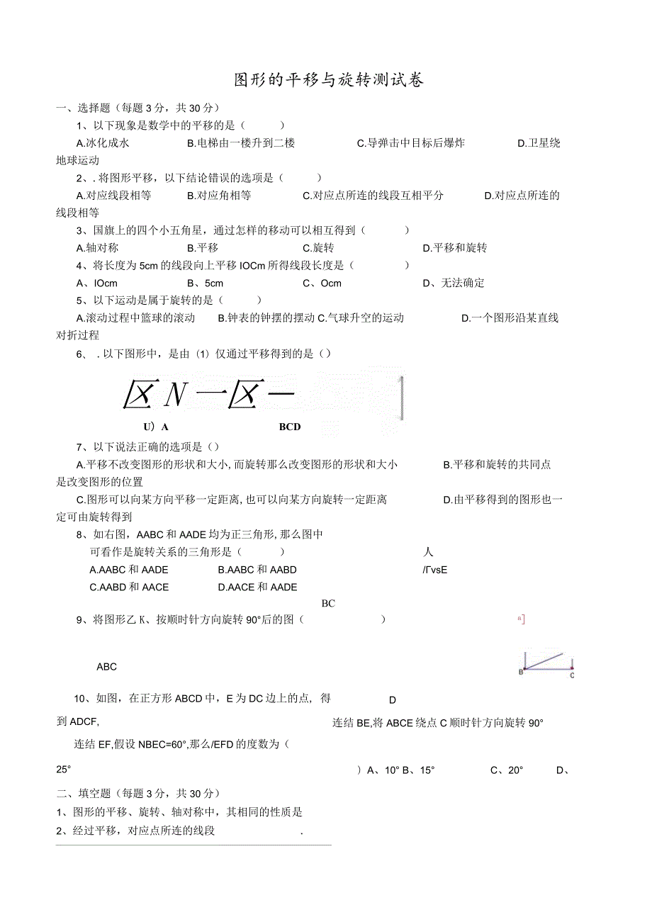 新课---------图形的平移与旋转测试卷.docx_第1页