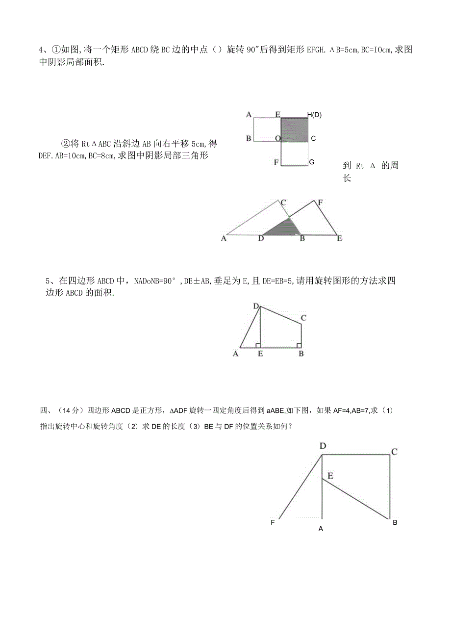 新课---------图形的平移与旋转测试卷.docx_第3页