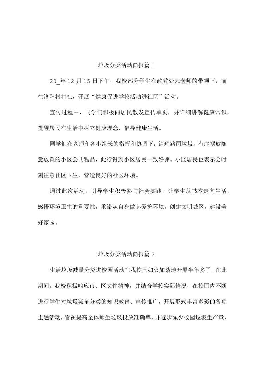 垃圾分类活动简报（精选6篇）.docx_第1页