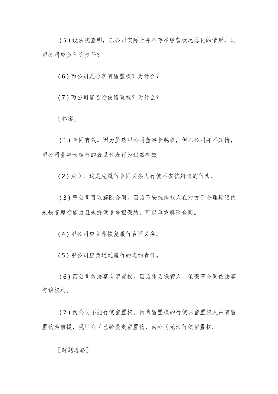 法定代表人越权行为、担心抗辩权、留置权试题分析.docx_第2页