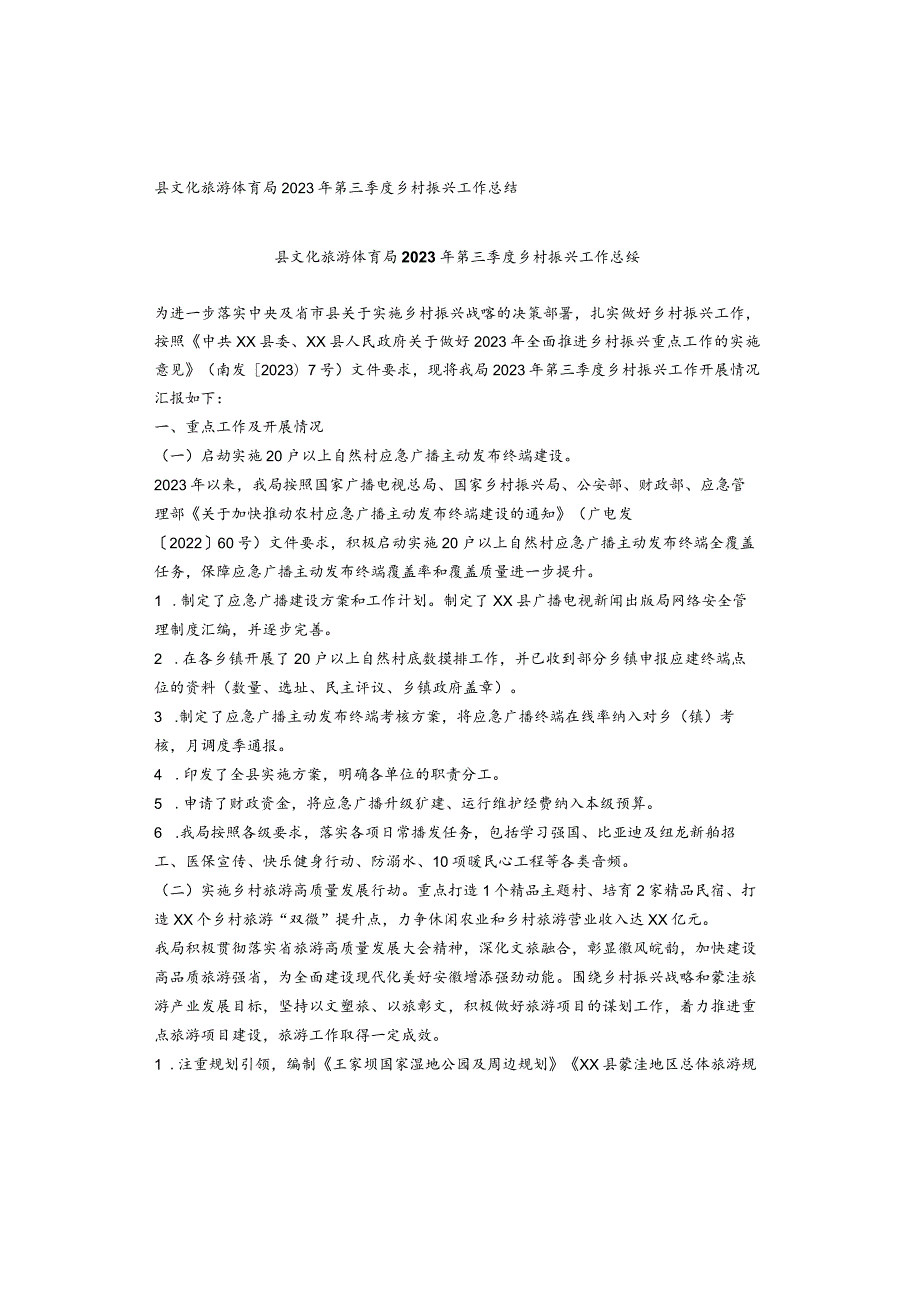 县文化旅游体育局2023年第三季度乡村振兴工作总结.docx_第1页