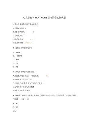 心血管内科N0、N1、N2级第四季度测试题.docx