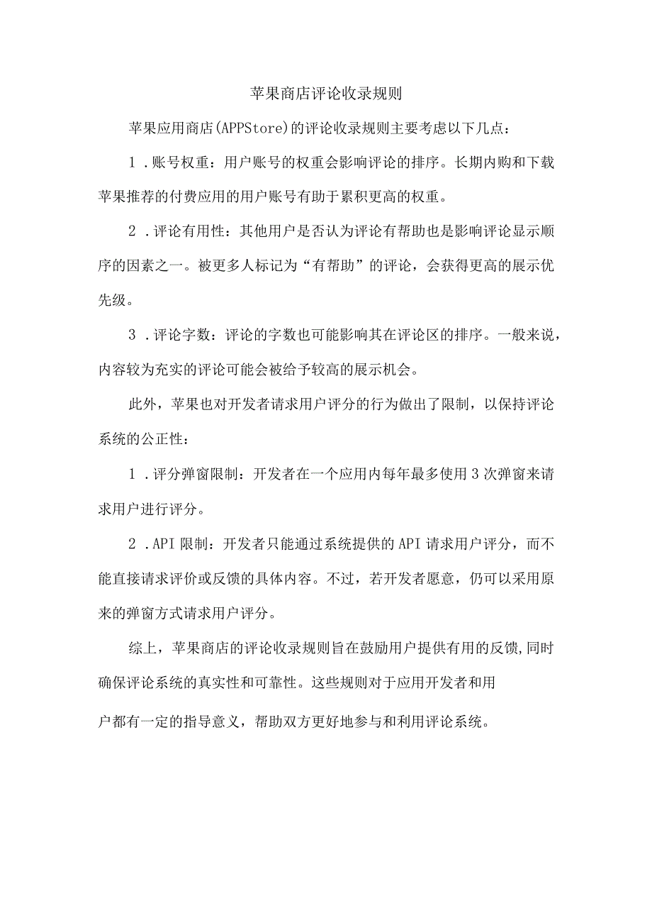 苹果商店 评论收录规则.docx_第1页