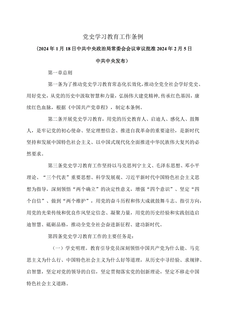 党史学习教育工作条例（2024年）.docx_第1页