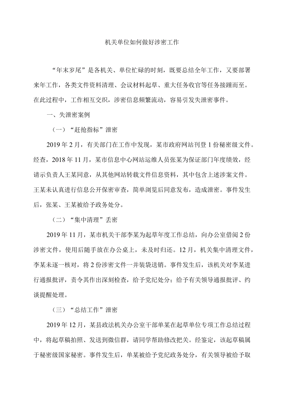 机关单位如何做好涉密工作（2024年）.docx_第1页