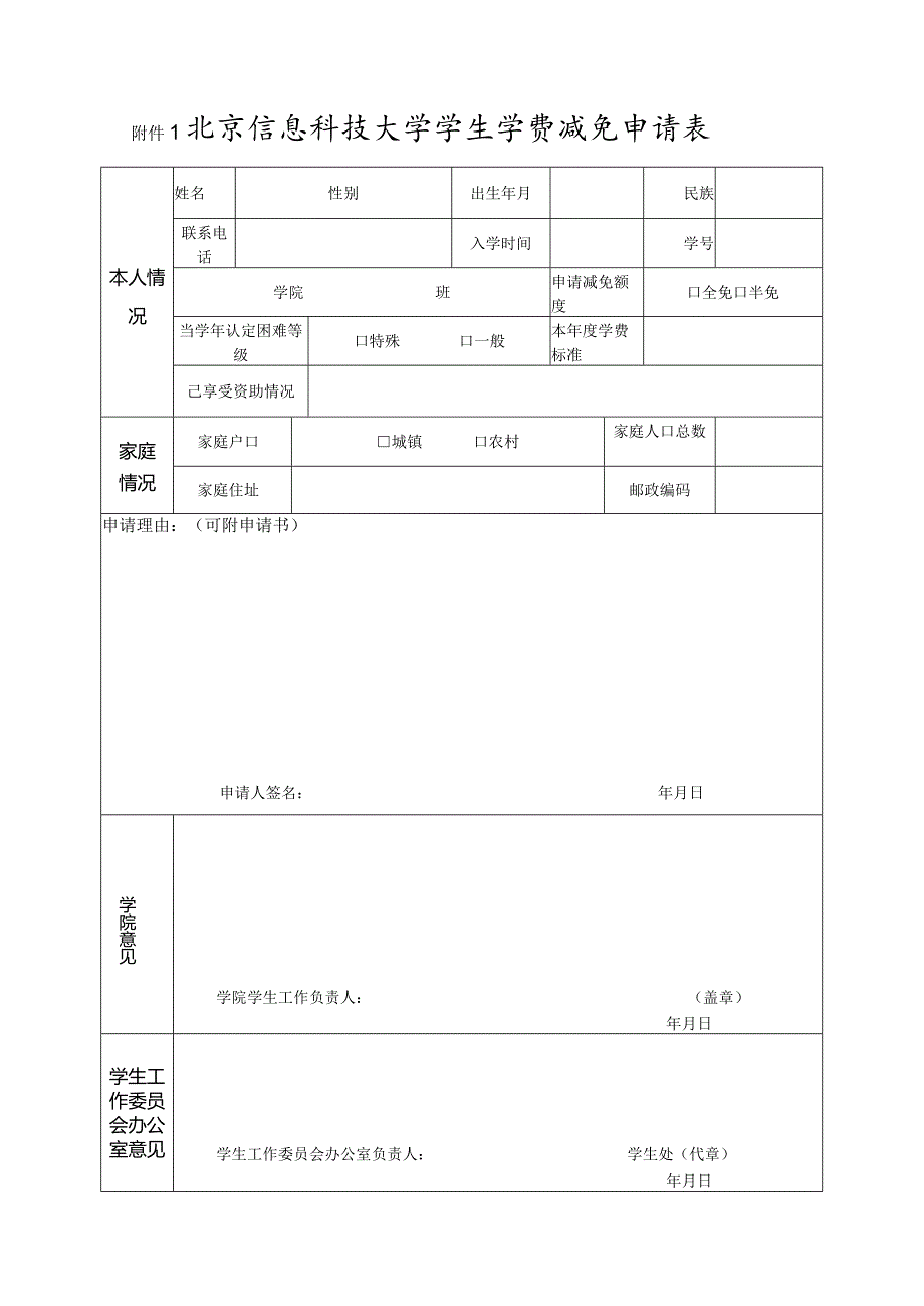 北京信息科技大学学生学费减免申请表.docx_第1页