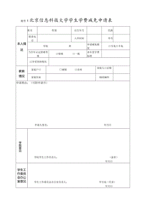 北京信息科技大学学生学费减免申请表.docx