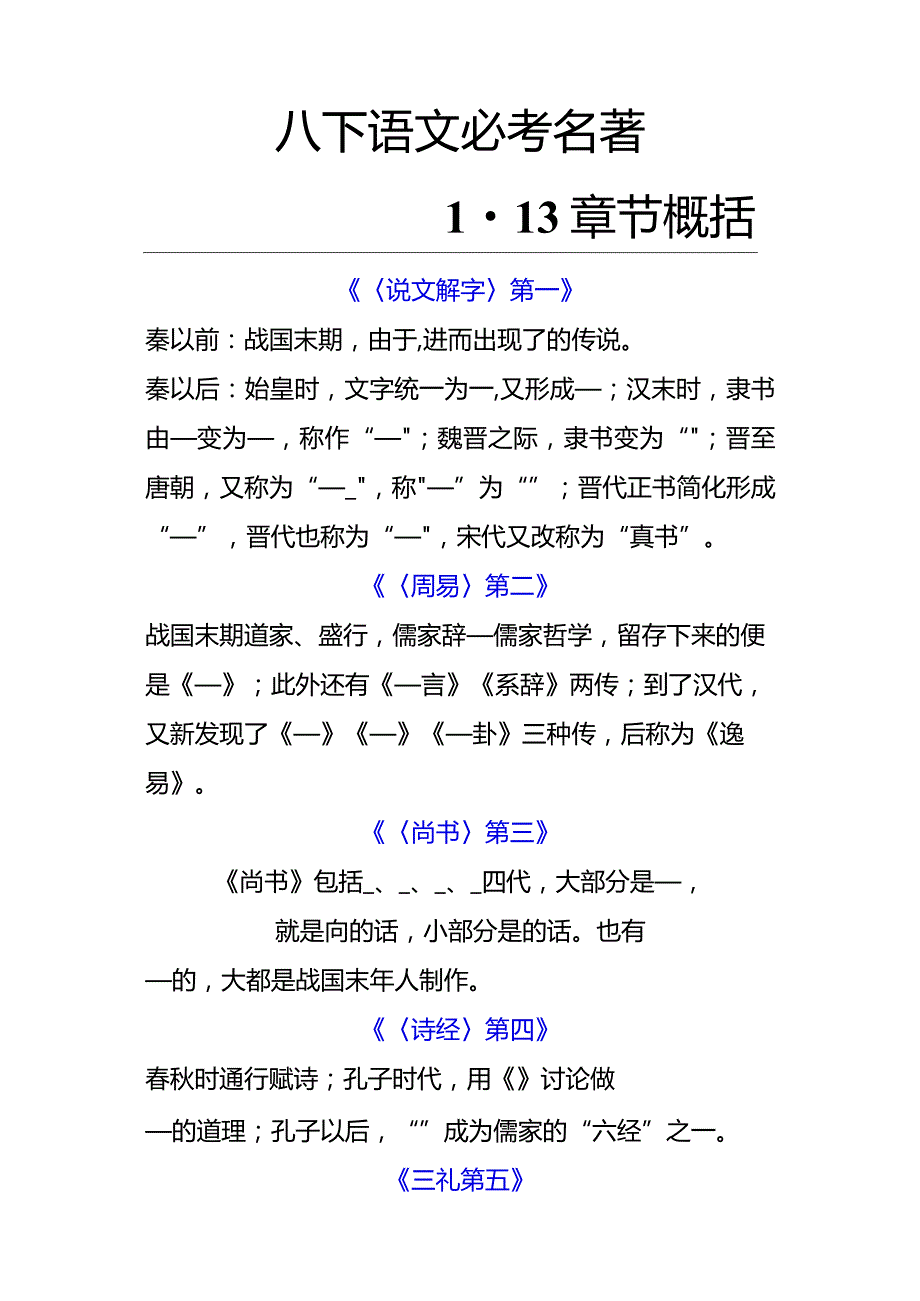 八下必读名著《经典常谈》1-13章节概括.docx_第1页