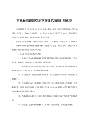 吉林省结建防空地下室建筑面积计算规则.docx