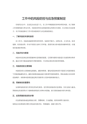 工作中的风险防控与应急预案制定.docx