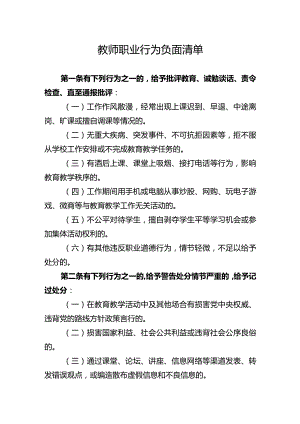 教师职业行为负面清单.docx