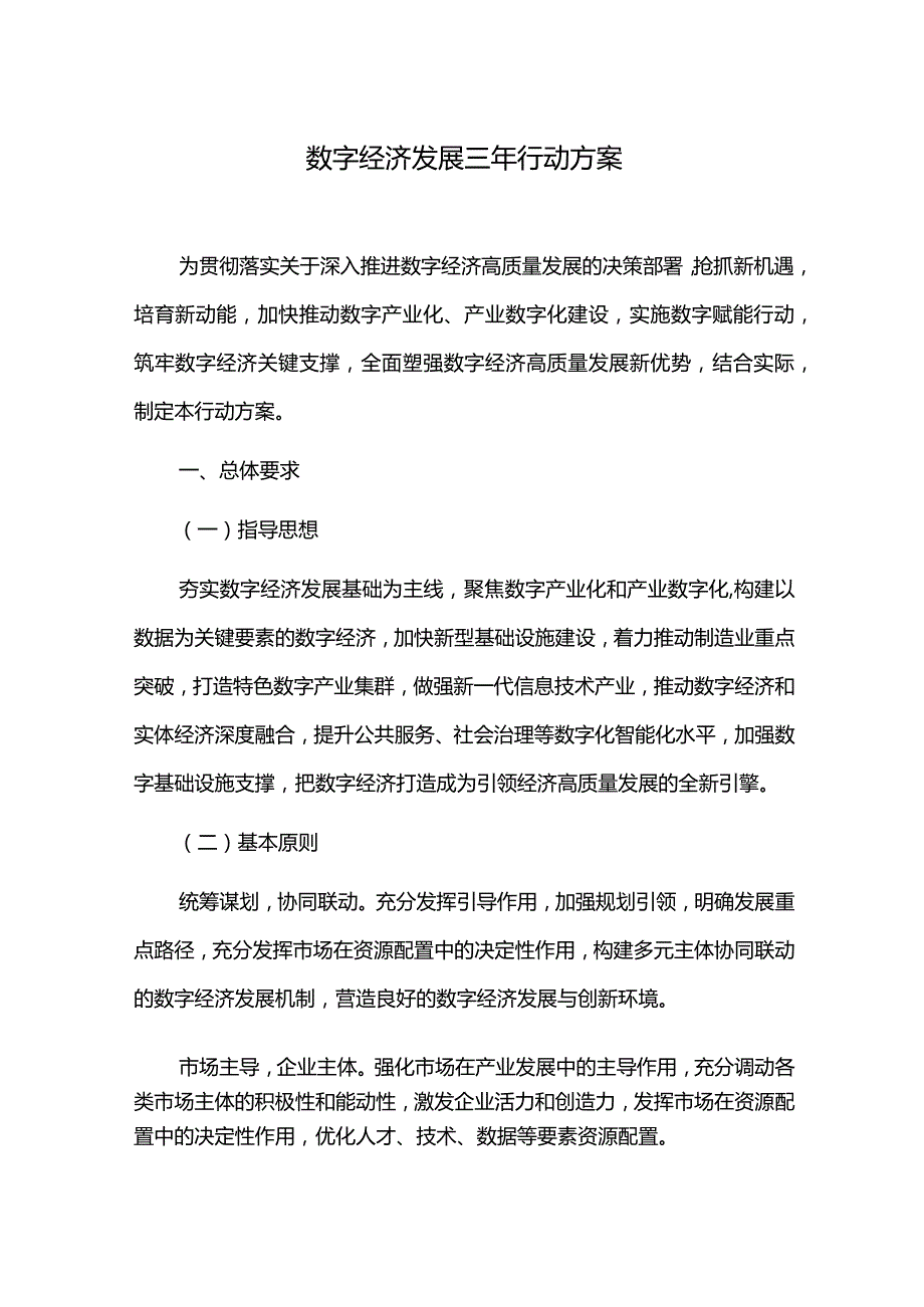 数字经济发展三年行动方案.docx_第1页