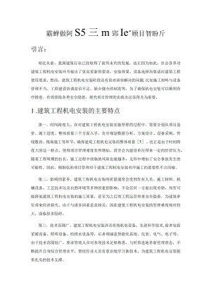 建设单位如何进行建筑工程机电安装的项目管理分析.docx