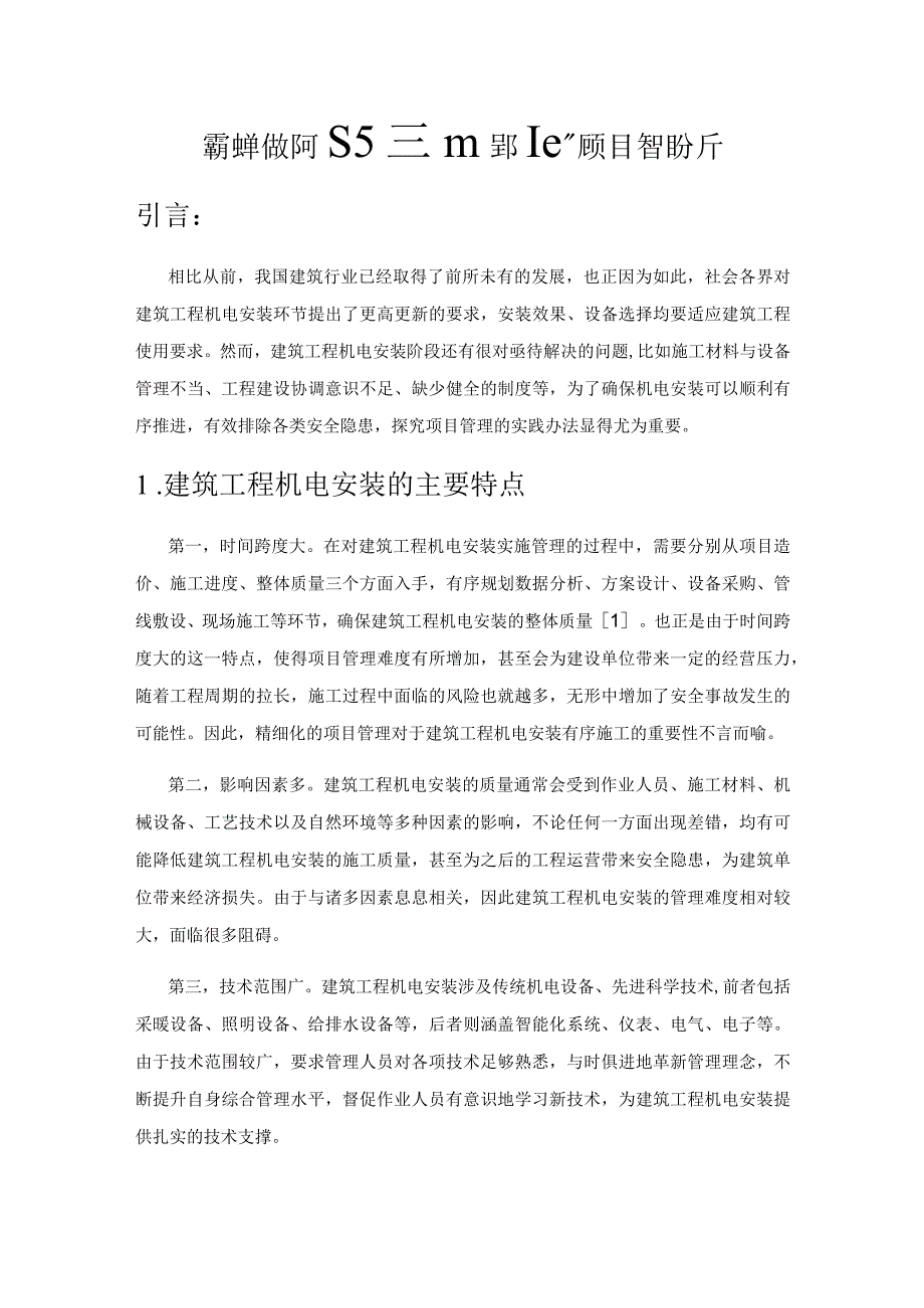 建设单位如何进行建筑工程机电安装的项目管理分析.docx_第1页