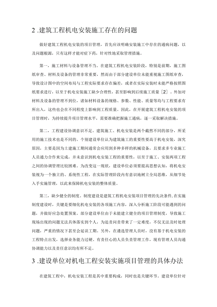 建设单位如何进行建筑工程机电安装的项目管理分析.docx_第2页