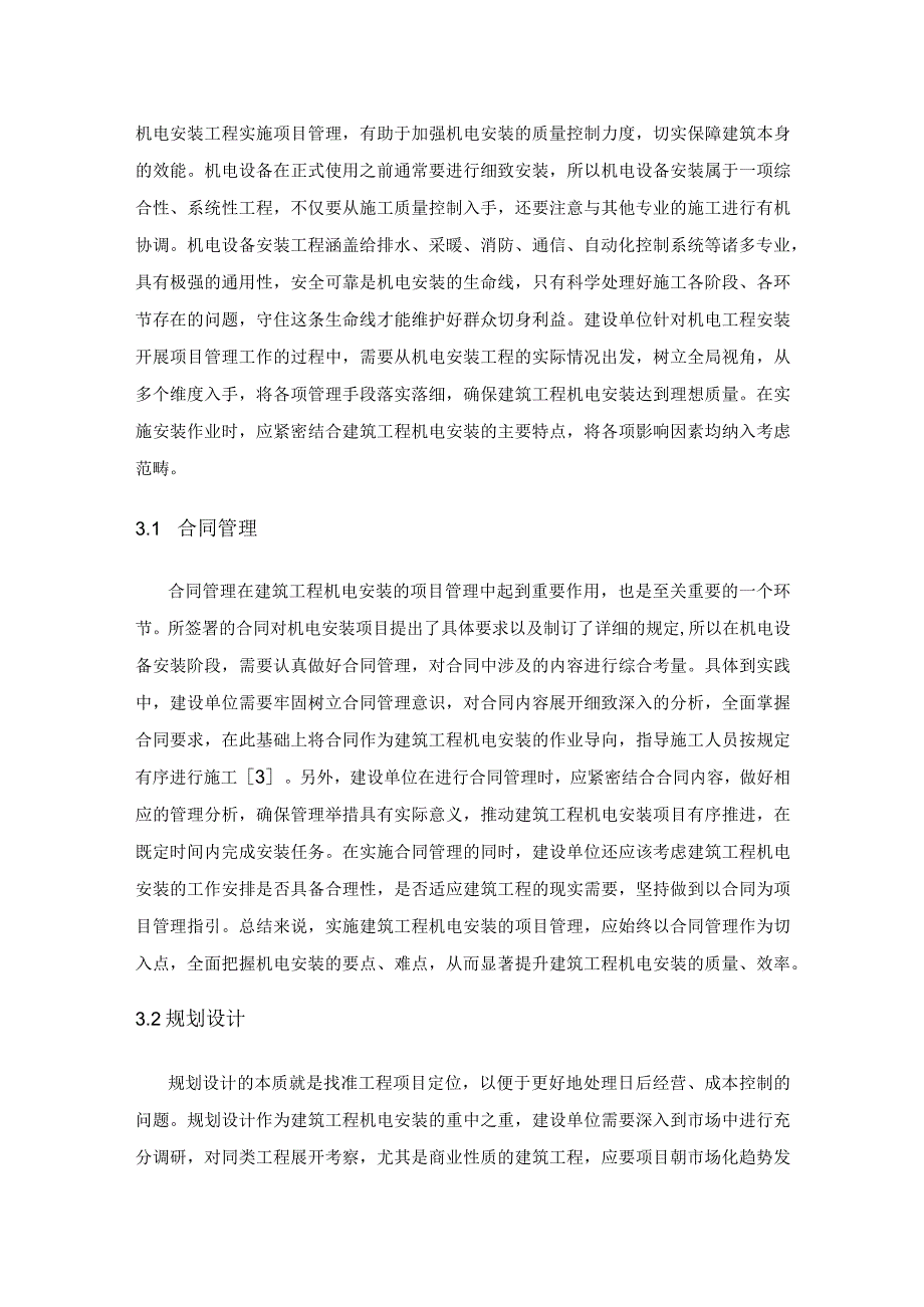 建设单位如何进行建筑工程机电安装的项目管理分析.docx_第3页