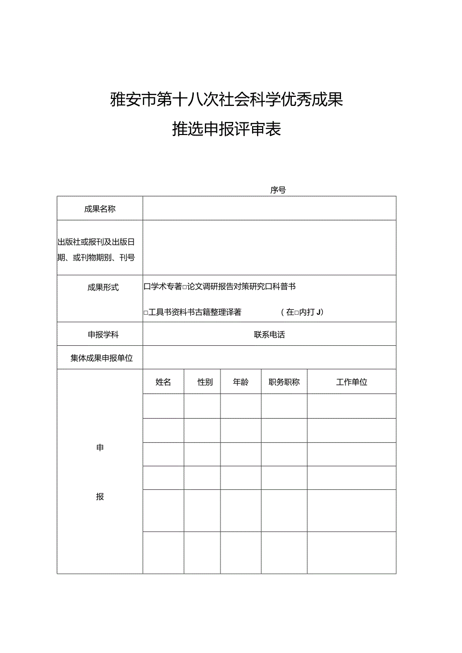 雅安市第十八次社会科学优秀成果推选申报评审表.docx_第1页