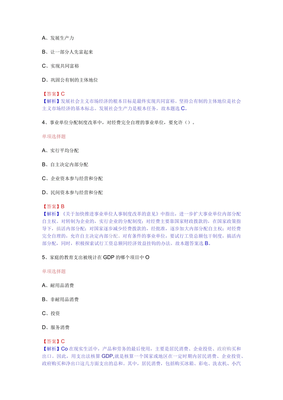 公共基础知识（综合知识）模拟预测试卷（14）.docx_第2页