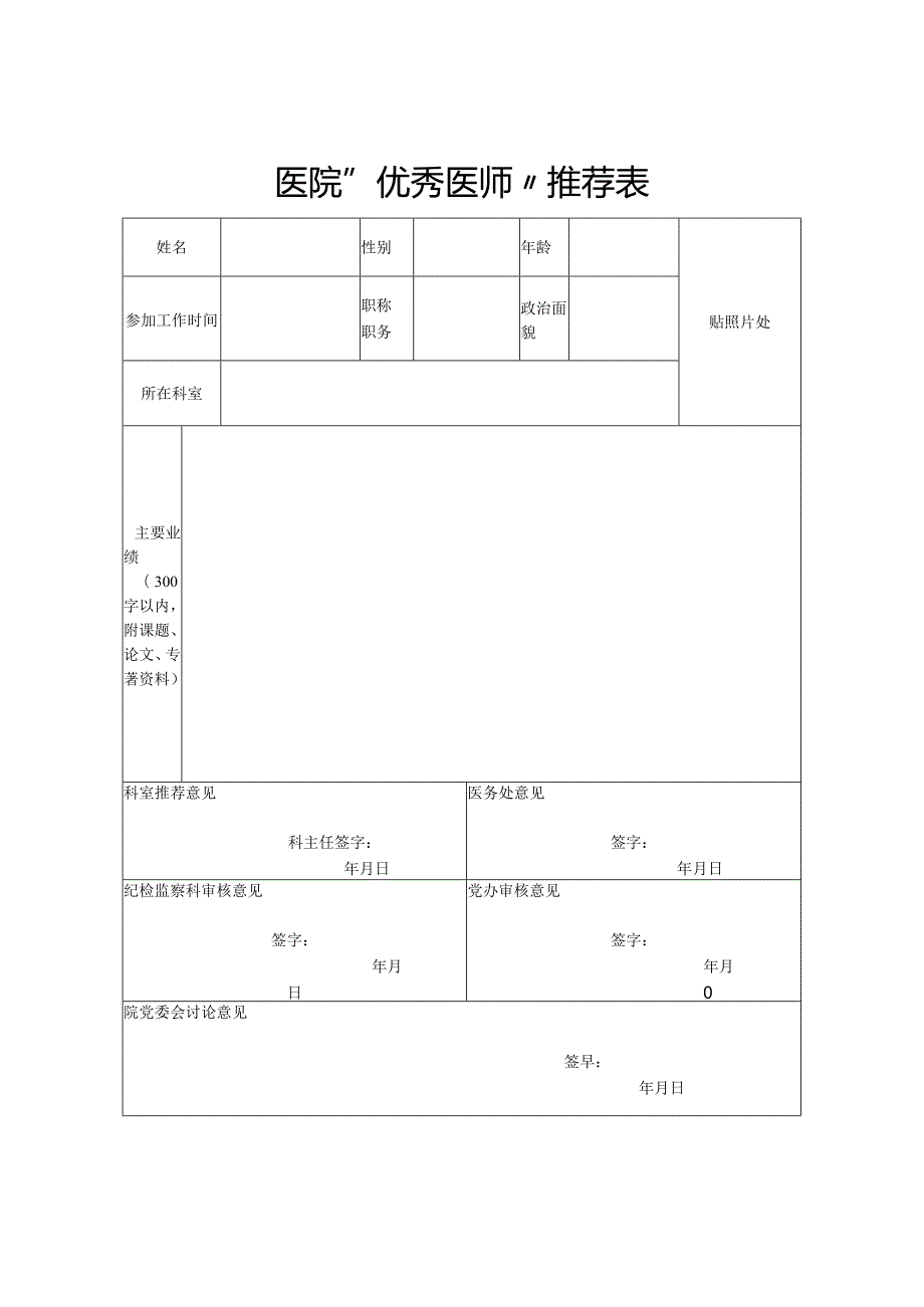 医师节报名表(优秀医师、科主任、名医推荐表).docx_第3页