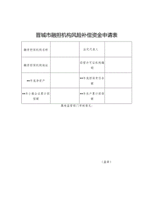 晋城市融担机构风险补偿资金申请表.docx