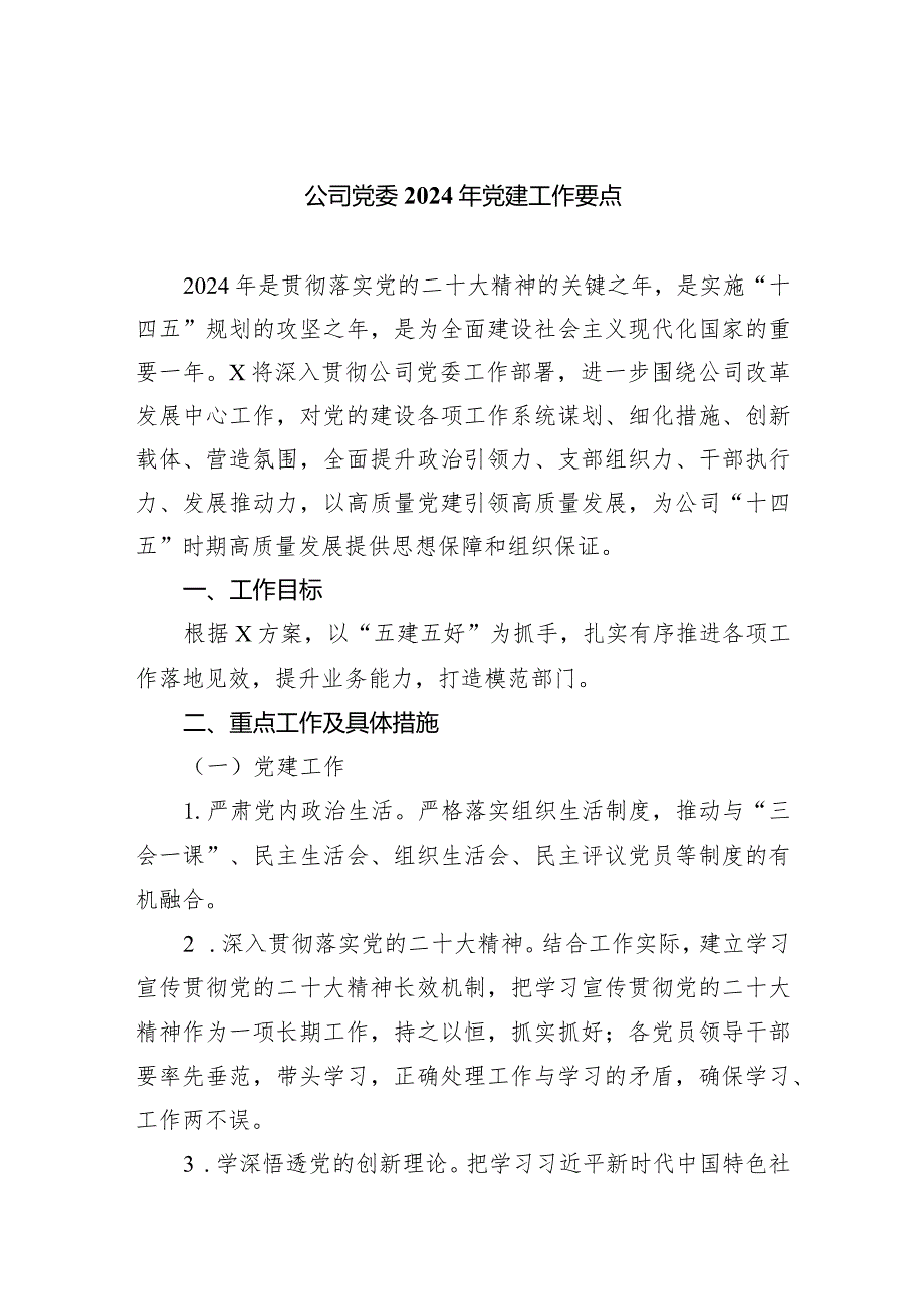 公司党委2024年党建工作要点范文精选(8篇).docx_第1页