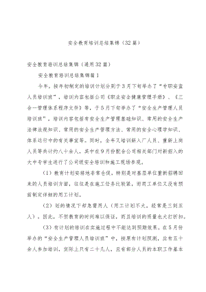 安全教育培训总结集锦（32篇）.docx