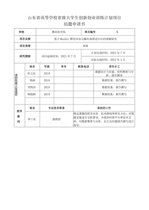 山东省高等学校省级大学生创新创业训练计划项目结题申请书.docx