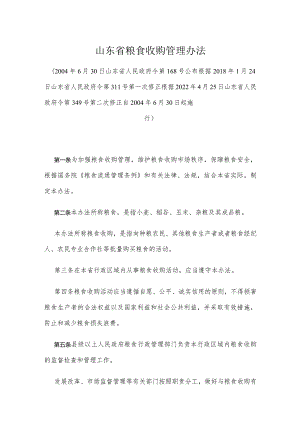 山东省粮食收购管理办法.docx