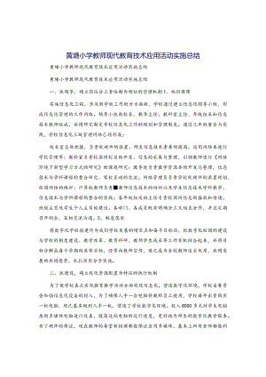 黄塘小学教师现代教育技术应用活动实施总结.docx