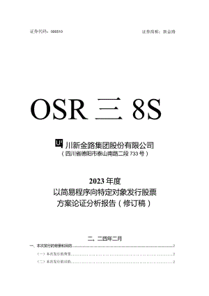 新金路：四川新金路集团股份有限公司2023年度以简易程序向特定对象发行股票方案论证分析报告(修订稿).docx