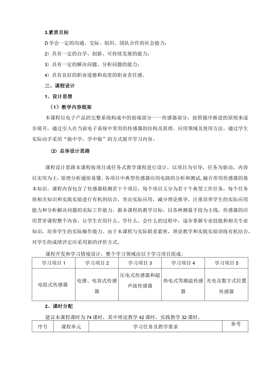 《传感技术及应用》课程标准.docx_第2页