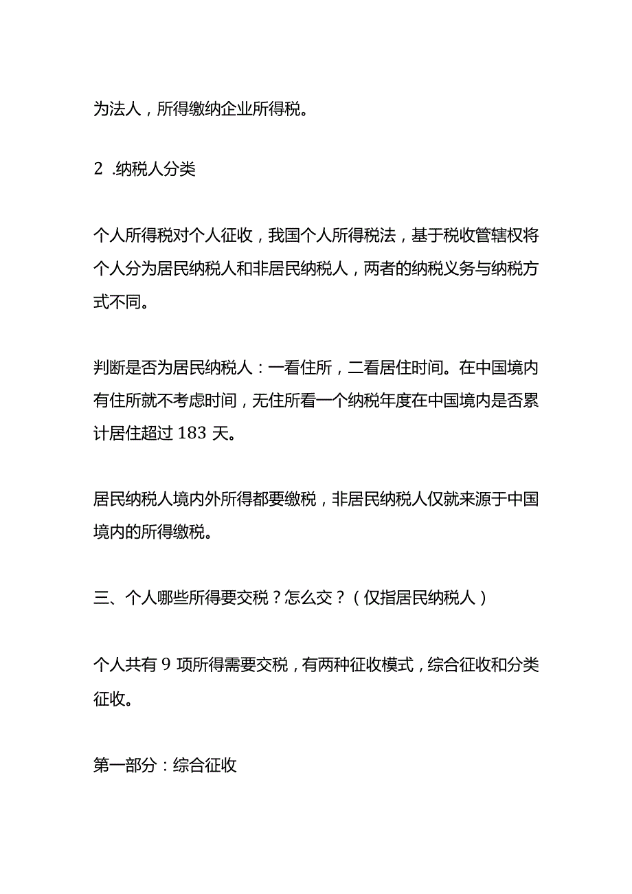 哪些人交个税？哪些所得要交个税？怎么交？.docx_第2页