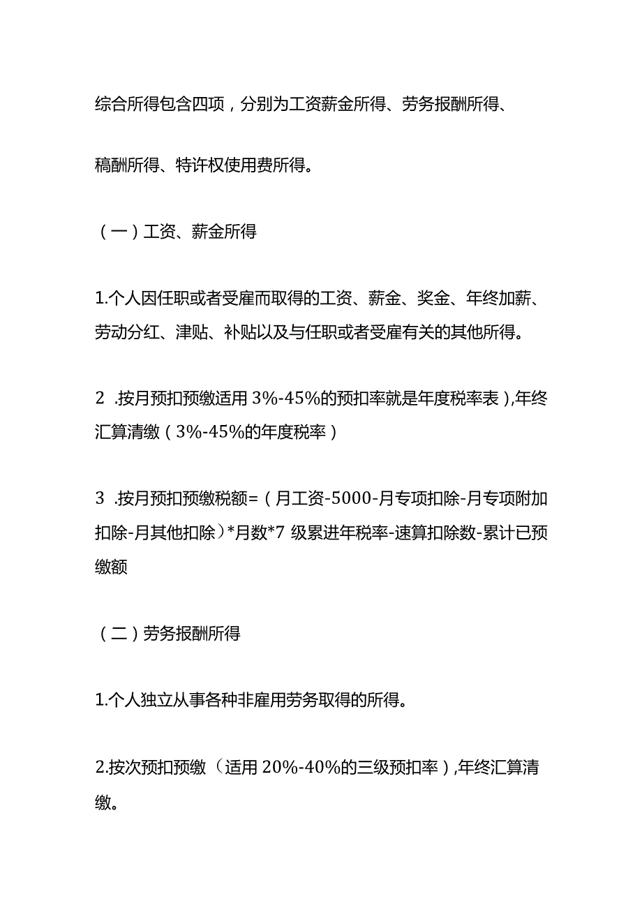 哪些人交个税？哪些所得要交个税？怎么交？.docx_第3页