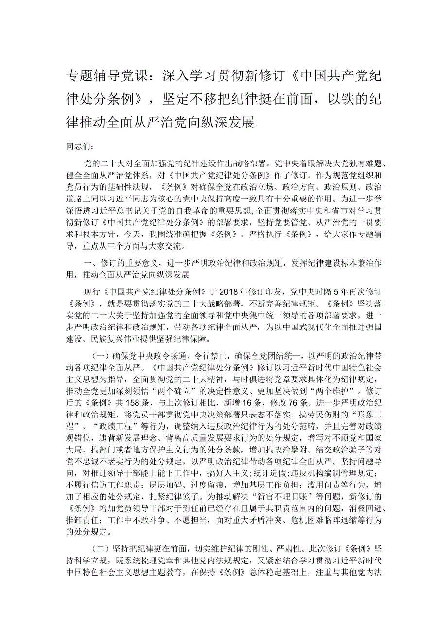 专题辅导党课：深入学习贯彻新修订《中国共产党纪律处分条例》坚定不移把纪律挺在前面以铁的纪律推动全面从严治党向纵深发展.docx_第1页