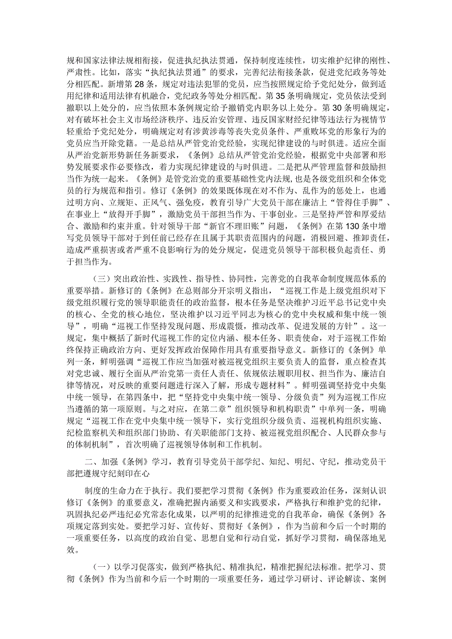 专题辅导党课：深入学习贯彻新修订《中国共产党纪律处分条例》坚定不移把纪律挺在前面以铁的纪律推动全面从严治党向纵深发展.docx_第2页