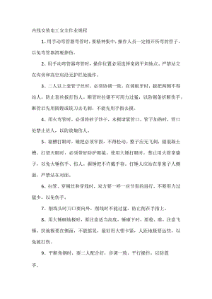 内线安装电工安全作业规程.docx