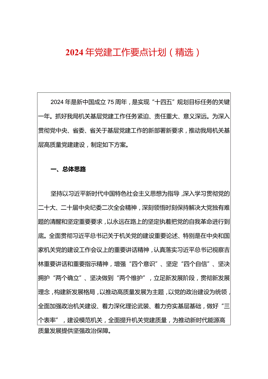 2024年党建工作要点计划（精选）.docx_第1页