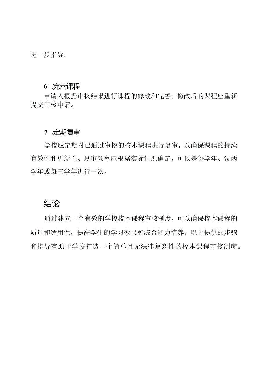 打造有效的学校校本课程审核制度.docx_第3页