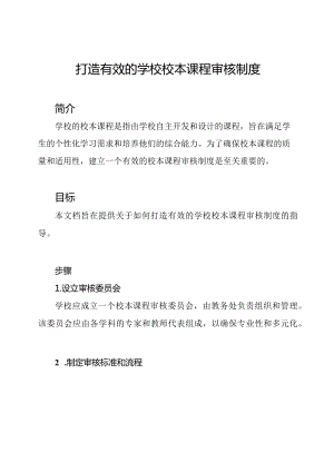 打造有效的学校校本课程审核制度.docx