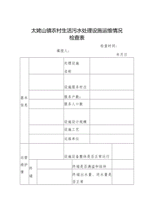 太姥山镇农村生活污水处理设施运维情况检查表.docx