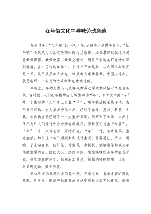 在年俗文化中寻味劳动意蕴.docx