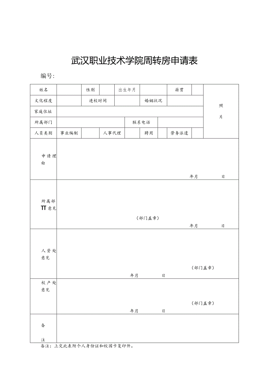 武汉职业技术学院周转房申请表.docx_第1页