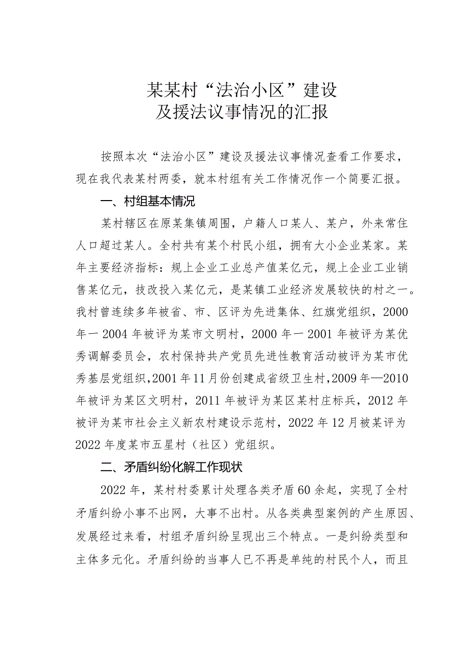 某某村“法治小区”建设及援法议事情况的汇报.docx_第1页