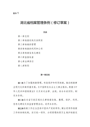 湖北省档案管理条例（修订草案.docx