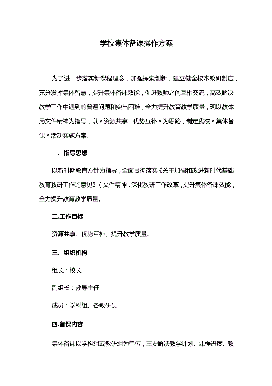 学校集体备课操作方案.docx_第1页