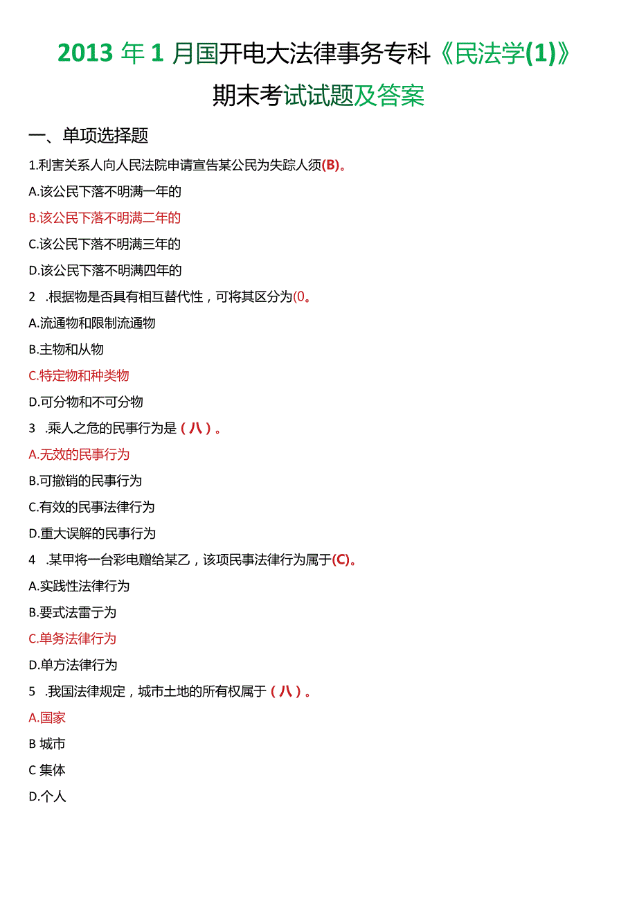 2013年1月国开电大法律事务专科《民法学》期末考试试题及答案.docx_第1页