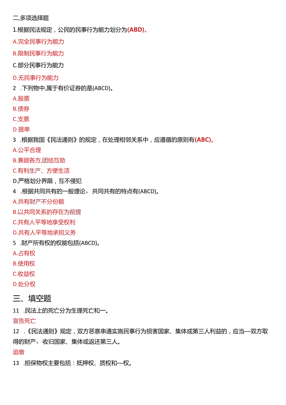 2013年1月国开电大法律事务专科《民法学》期末考试试题及答案.docx_第2页