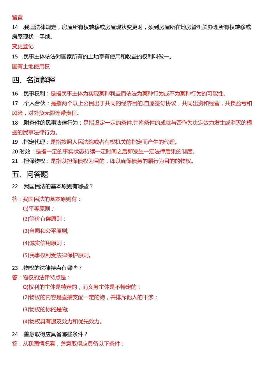 2013年1月国开电大法律事务专科《民法学》期末考试试题及答案.docx_第3页